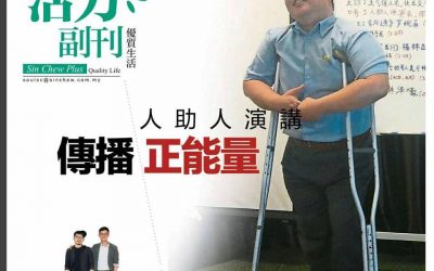 人助人讲演传播正能量 – 星洲副刊